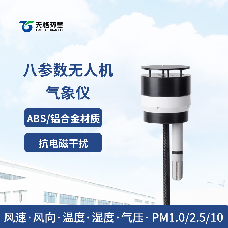 八参数无人机气象仪