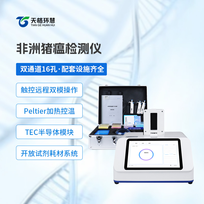 双通道16孔非洲猪瘟检测仪
