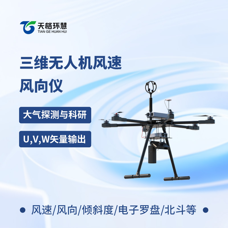 三维无人机风速风向仪