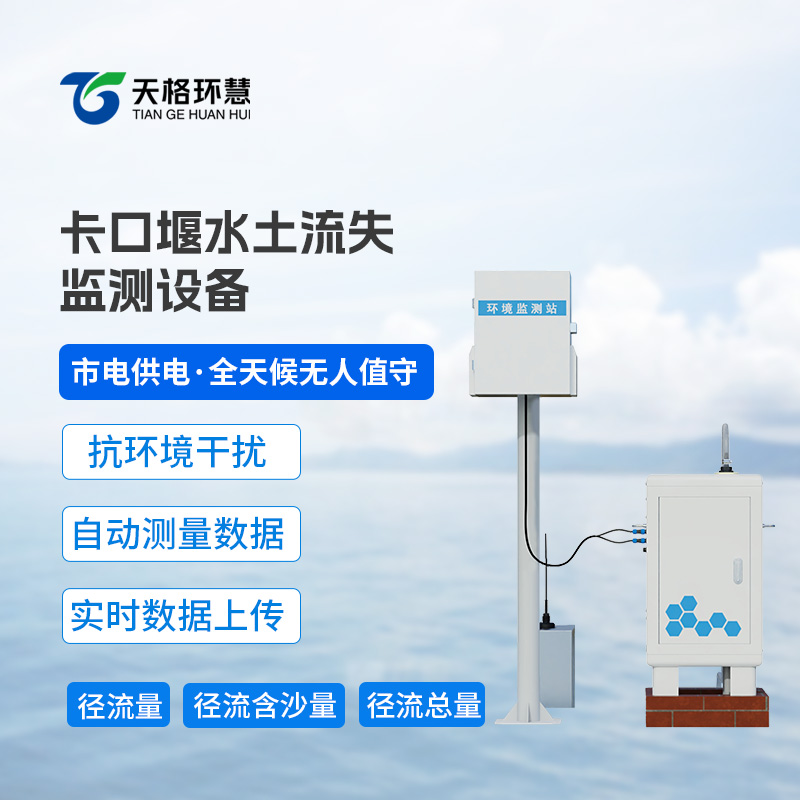 泵抽式径流泥沙自动监测系统