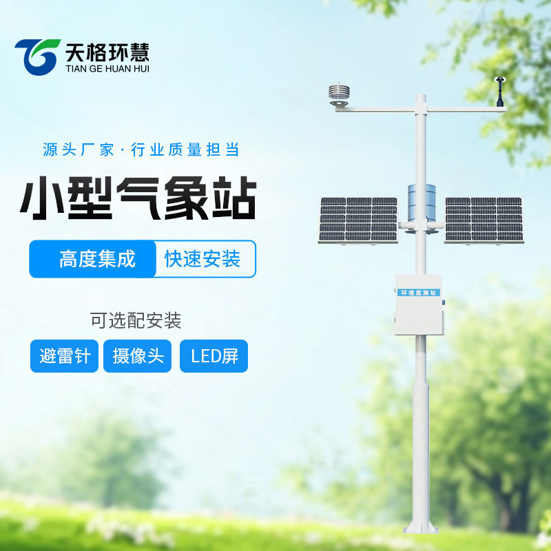 小型自动气象站