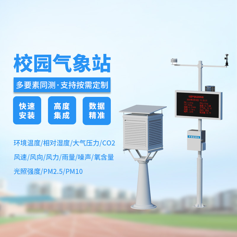 校园小型气象站：守护校园气象的气象播报员