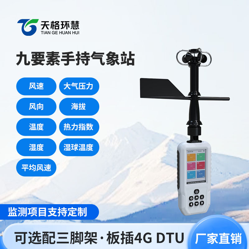 高智能手持气象站，随手一握掌握气象动态