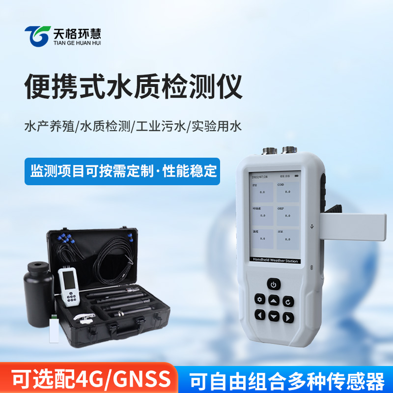 便携式多参数水质测定仪