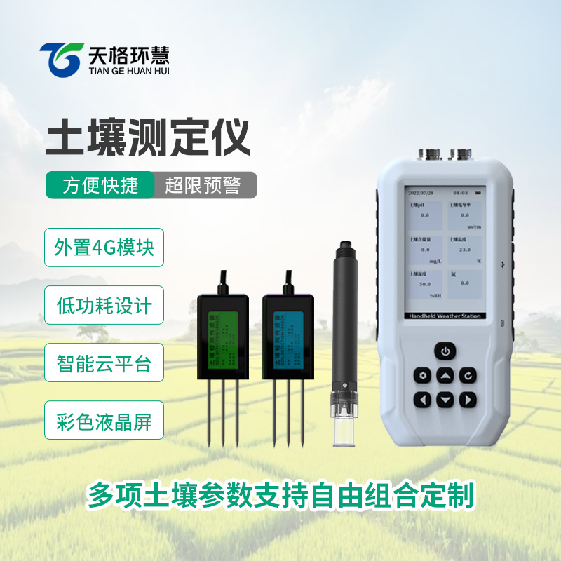 土壤水分温度盐分电导率PH氮磷钾测定仪