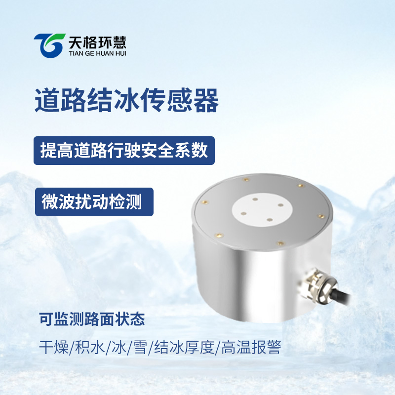 路面结冰传感器