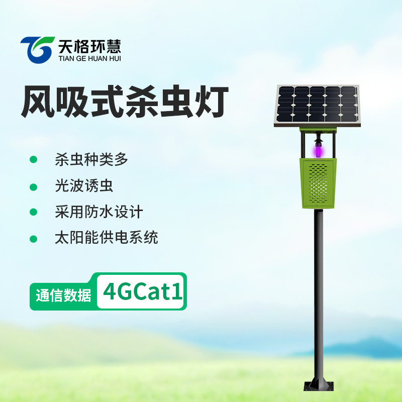 太阳能风吸式杀虫灯：高效灭虫，守护农田生态