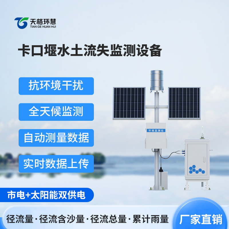高配款卡口堰水土流失监测设备