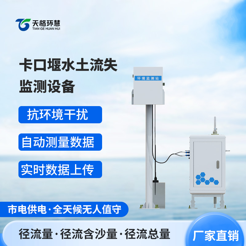 卡口堰水土流失监测设备