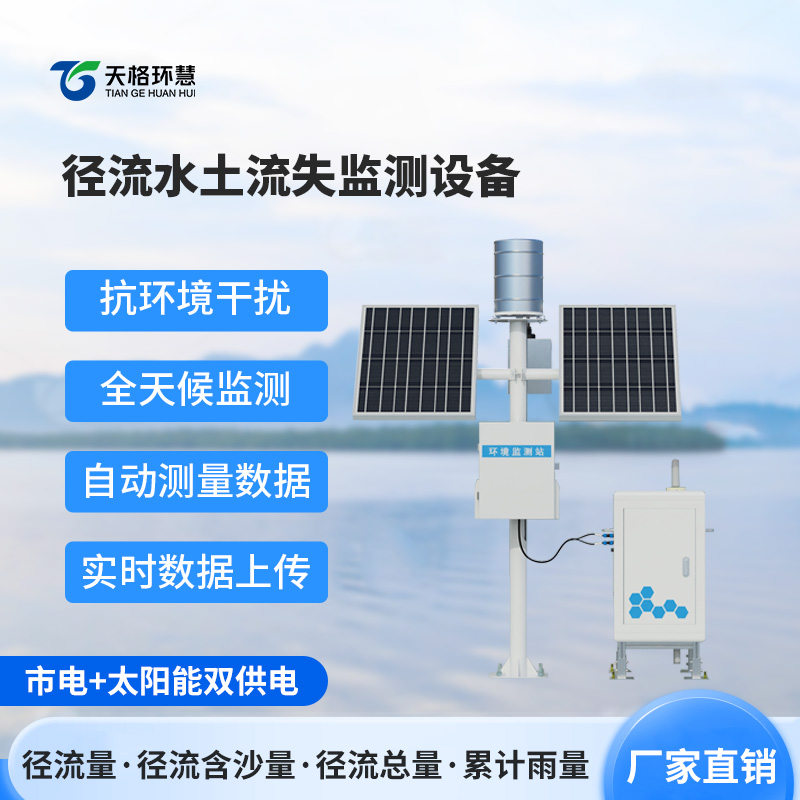 径流水土流失监测设备