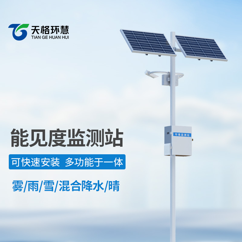 能见度监测站站岗护航，精准预警守护出行平安