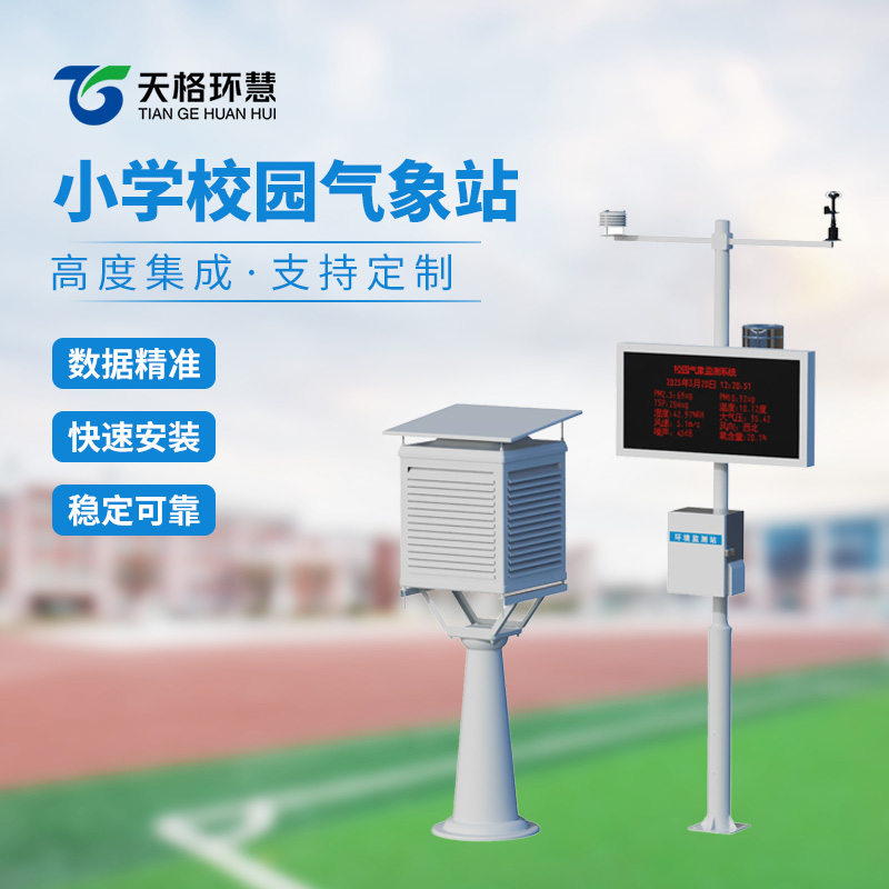 小学校园气象站：播撒气象监测的智慧平台