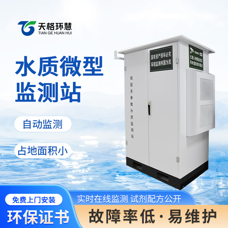 微型水质自动监测站