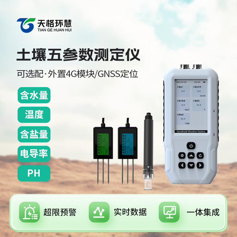 土壤水分温度盐分ph测定仪