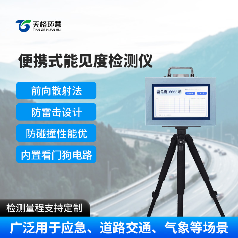 便携式能见度检测仪