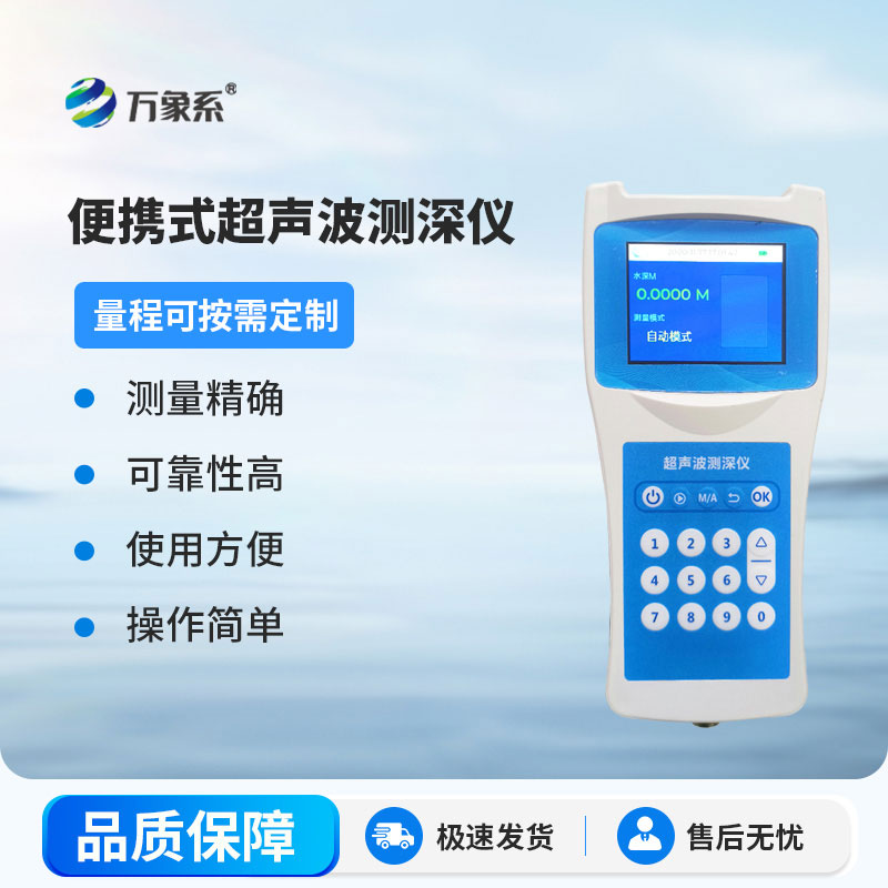 高精度多功能超声波测深仪