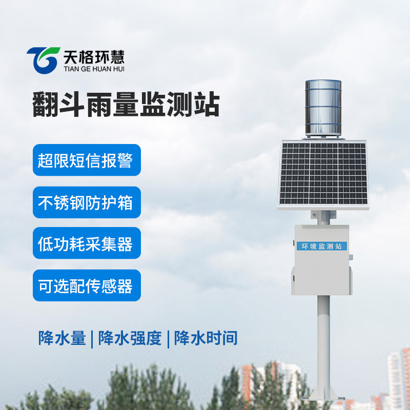 翻斗记雨量，初心护民生——翻斗式自动雨量站显实效