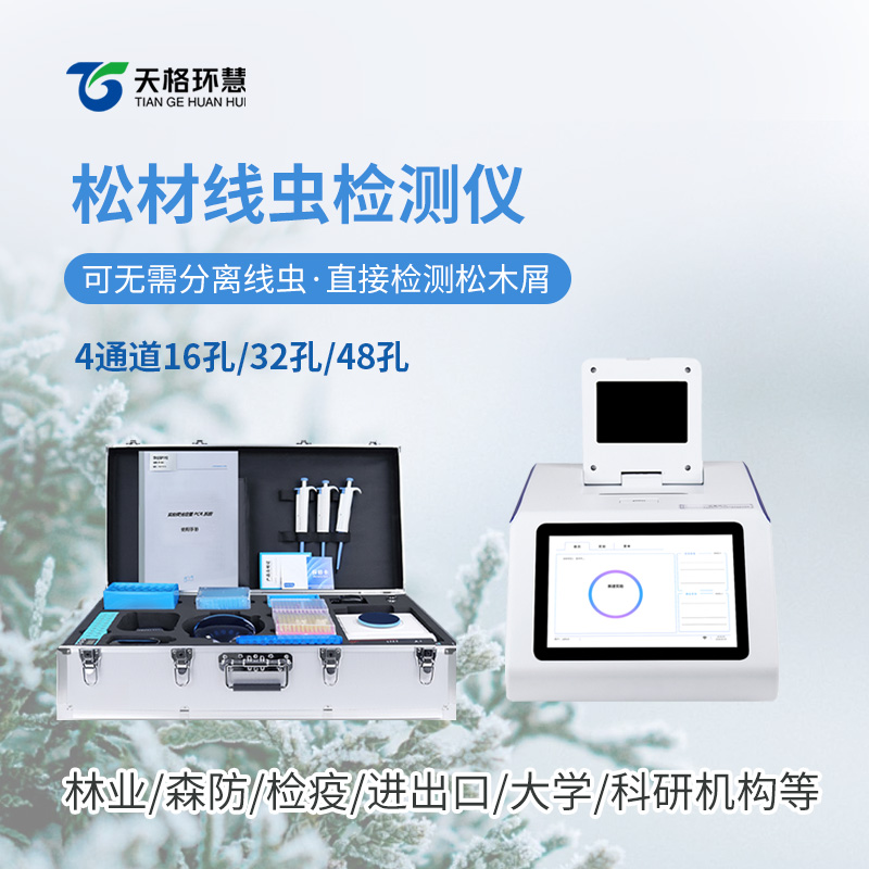 松材线虫快速检测仪