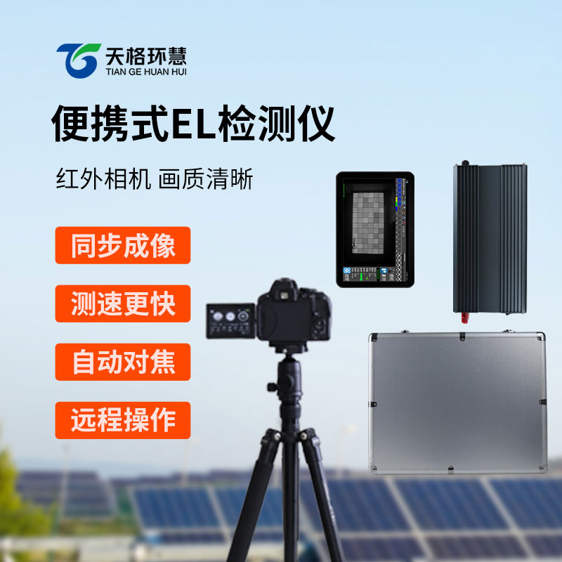 便携式EL检测仪
