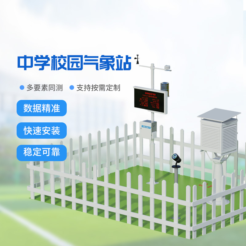 中学校园气象站