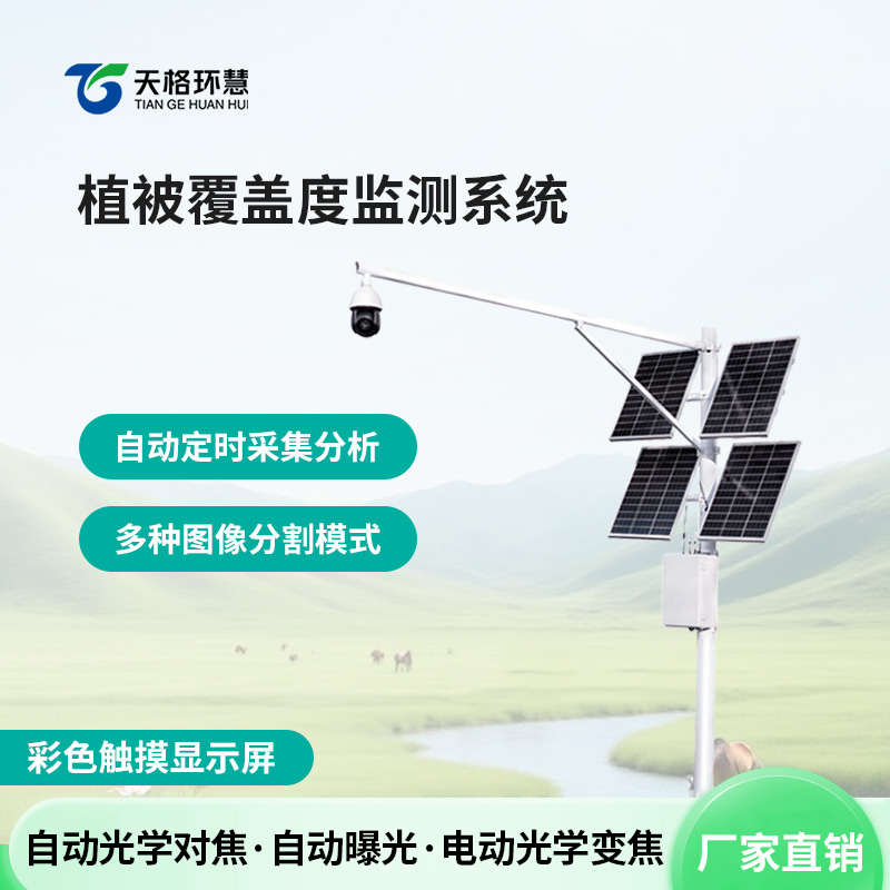 植被覆盖度监测系统