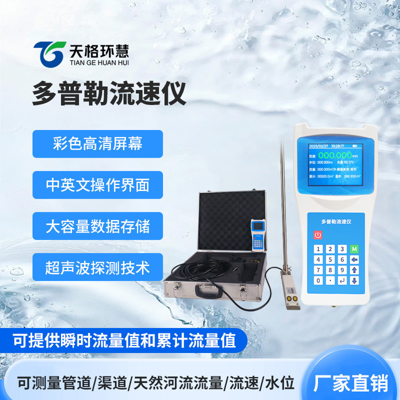 流速监测好帮手：多普勒流速仪秒识水流变化