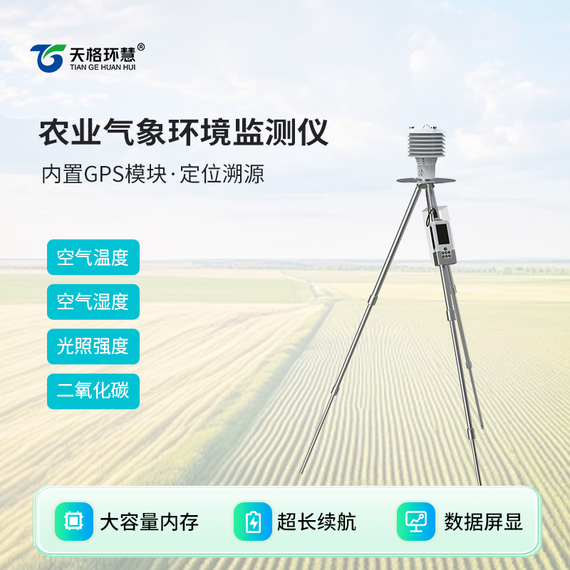 手持农业气象环境监测仪