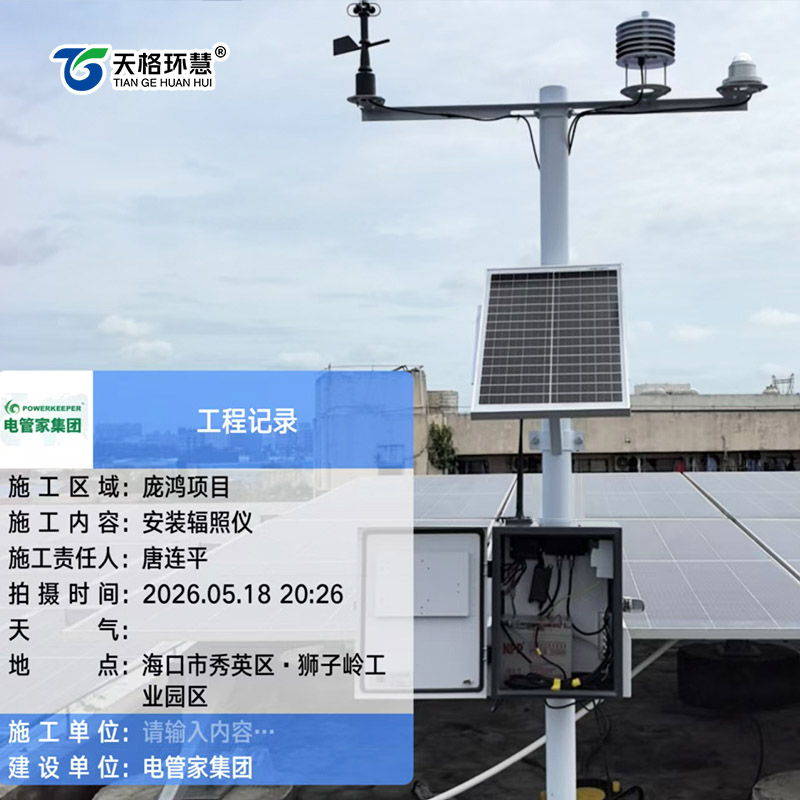 分布式光伏气象站
