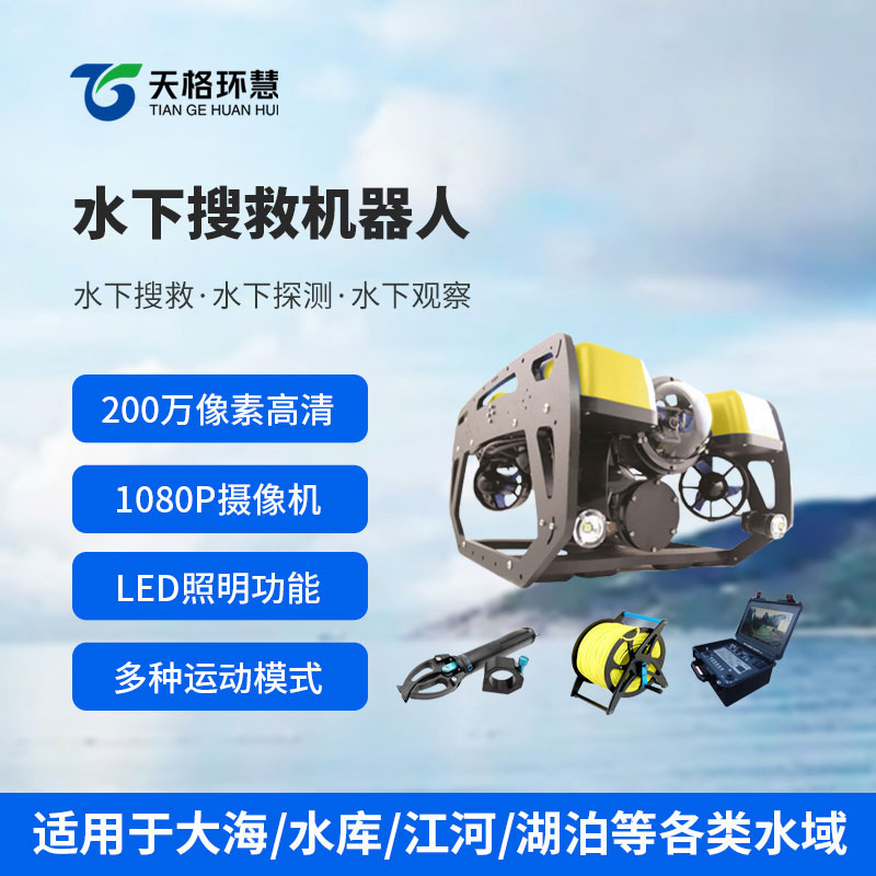 水下搜救机器人