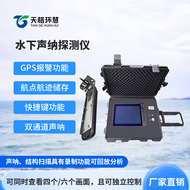 水下声纳探测仪