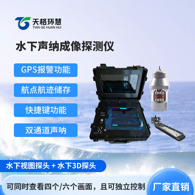 水下声纳成像探测仪