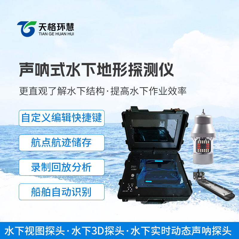 水下前视声纳探测仪