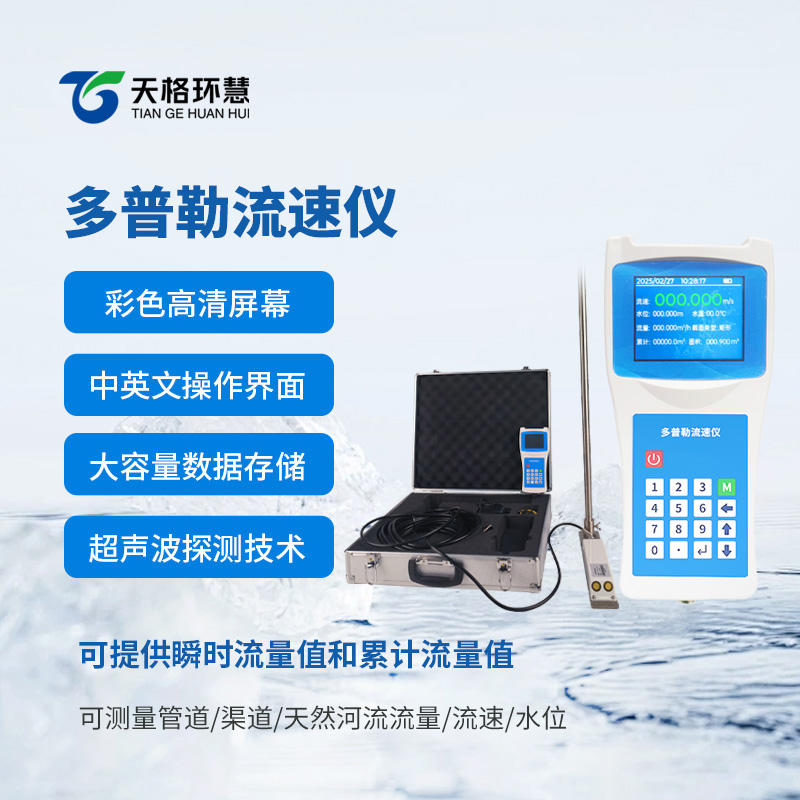 便携式多普勒流速仪