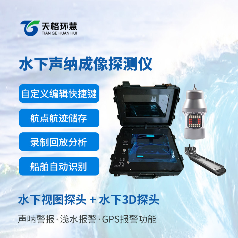 水下声纳成像探测仪