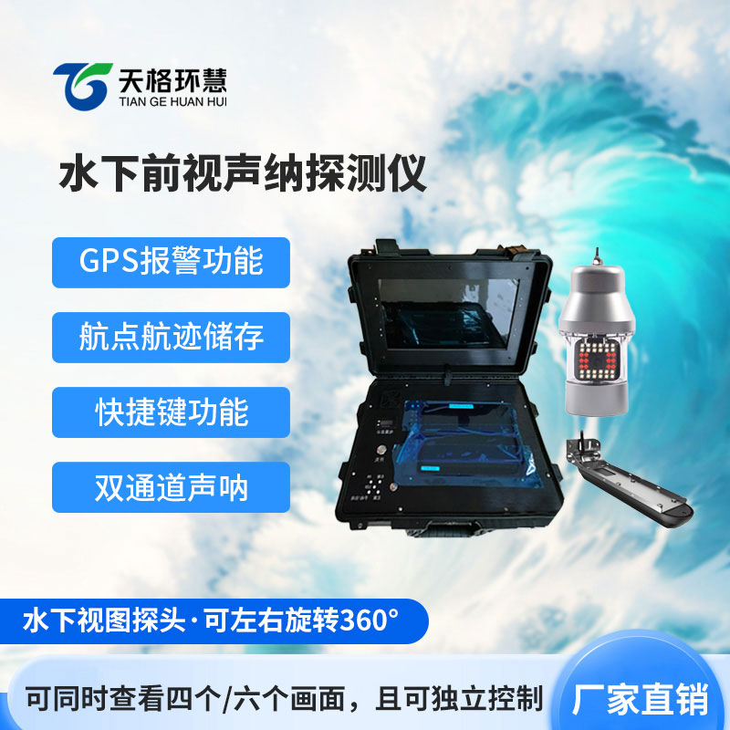 水下声纳探测仪