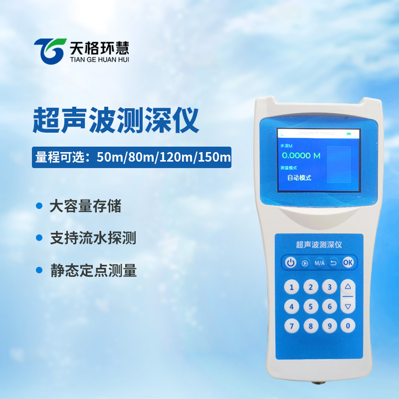 便携式超声波测深仪