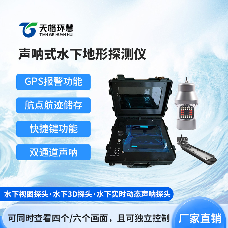 水下前视声纳探测仪