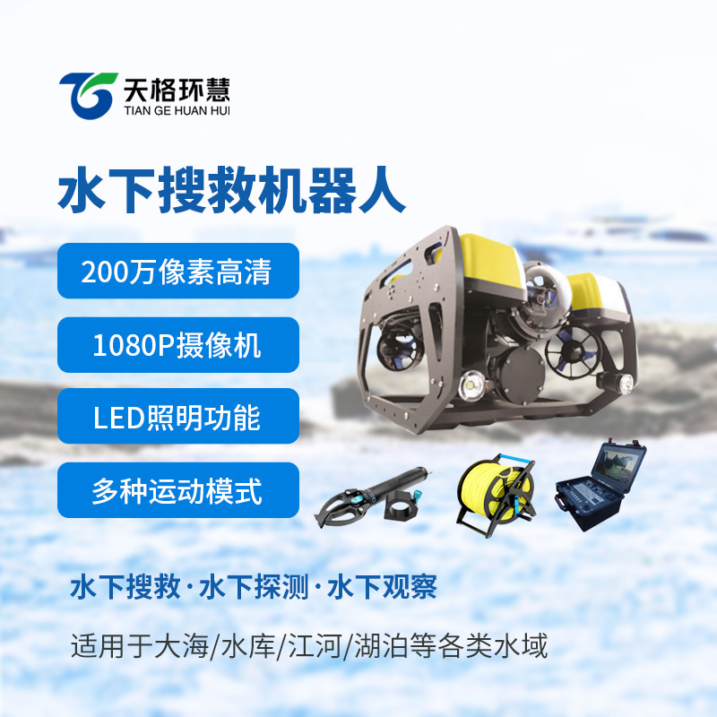 无惧深水浊水，水下搜救机器人精准抢抓黄金救援期