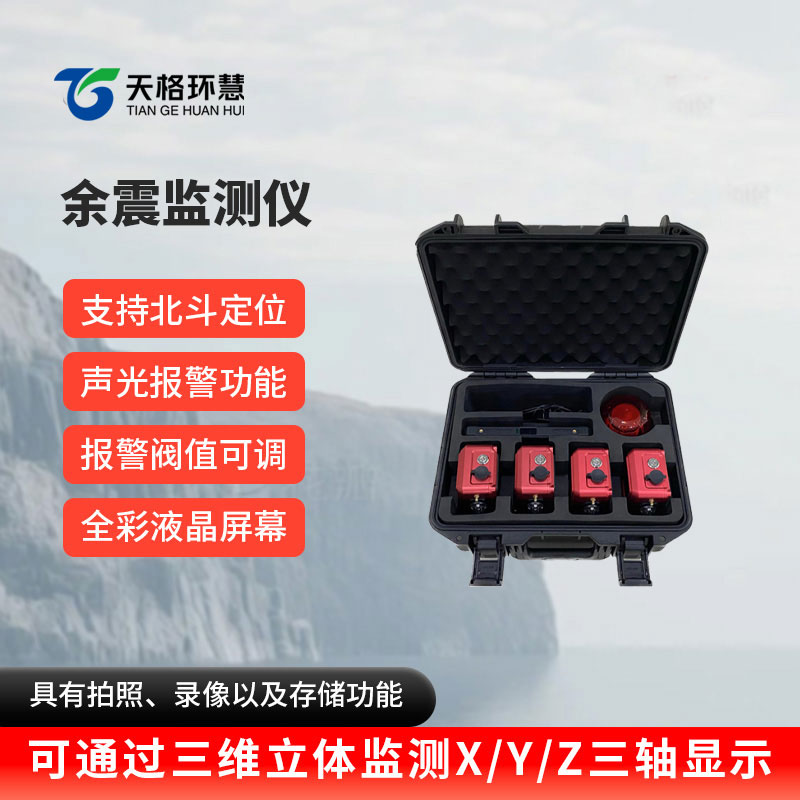 余震监测仪：地震灾害后期安全防护的智能预警卫士