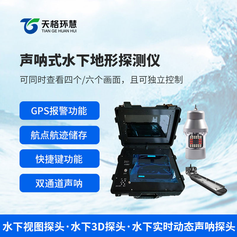 声呐式水下地形探测仪：水下非接触测绘，高效完成水底地形勘测