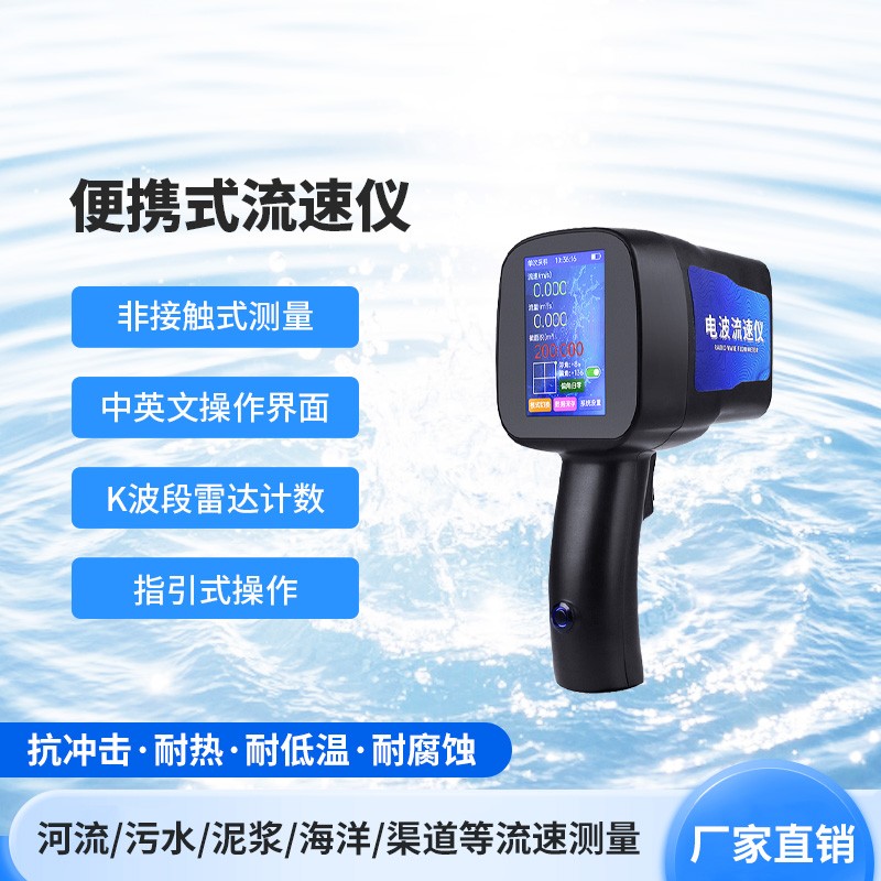 手持式雷达流速仪