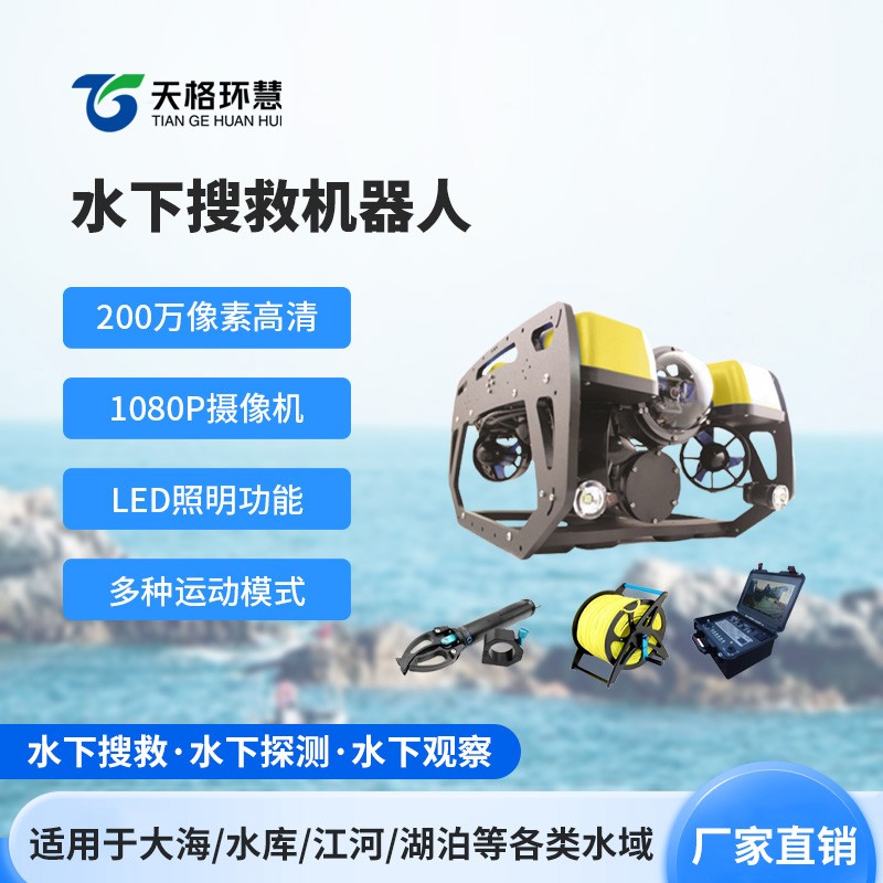 水下搜救机器人