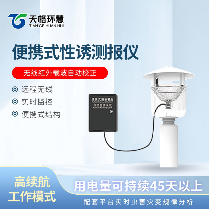 便携式性诱测报仪