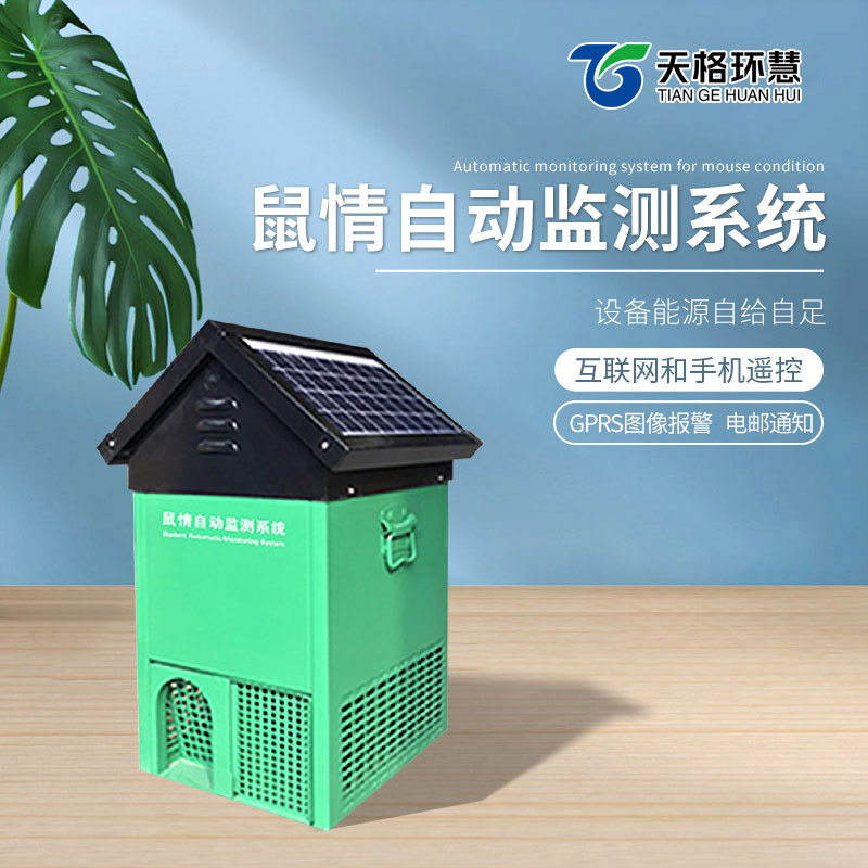 鼠情自动监测系统