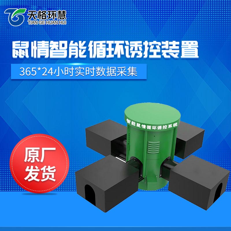 鼠害物联网智能监测系统