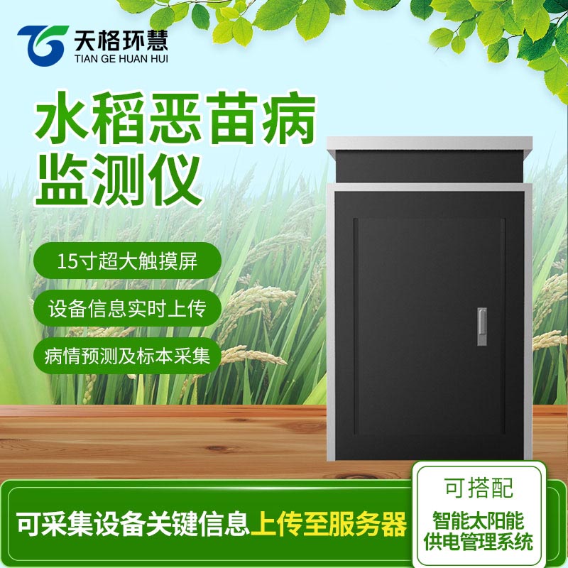 水稻恶苗病监测仪