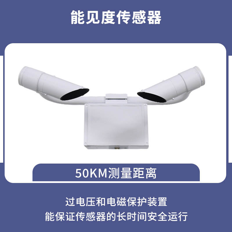 50KM能见度传感器