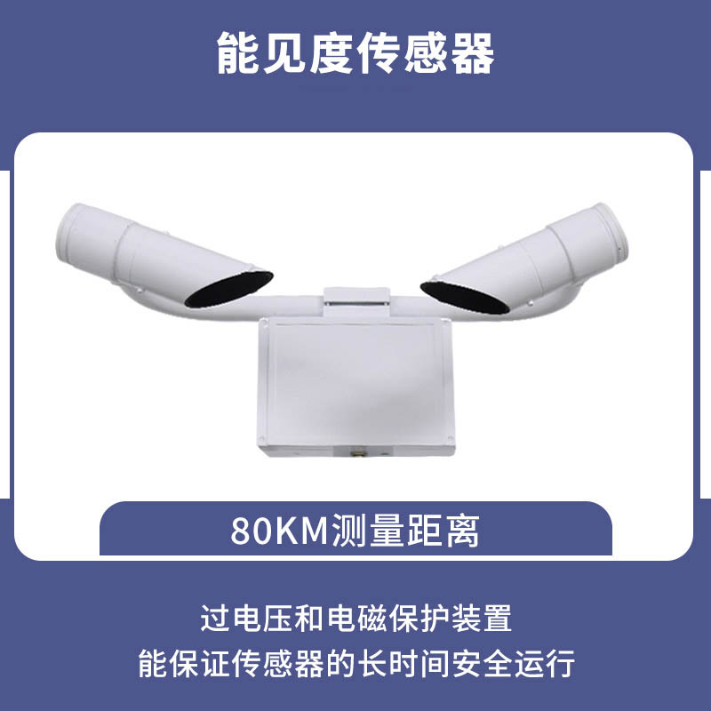 80KM铸铝款能见度传感器