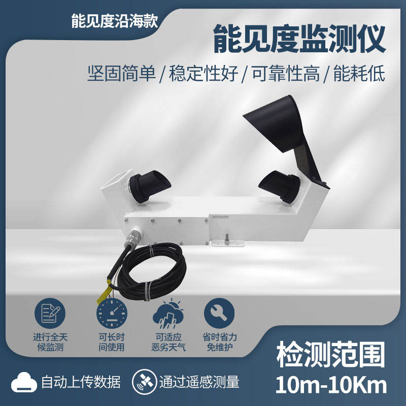 不锈钢款能见度传感器
