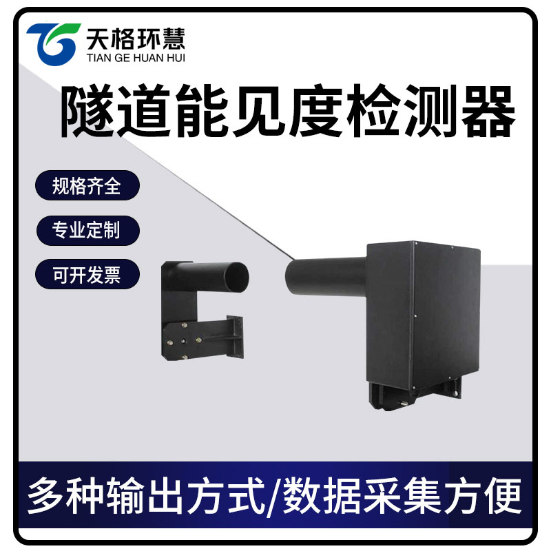 隧道能见度检测器